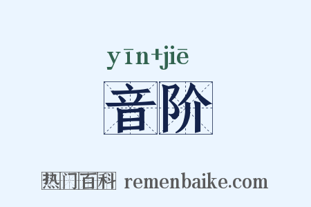 音阶是什么意思的图片